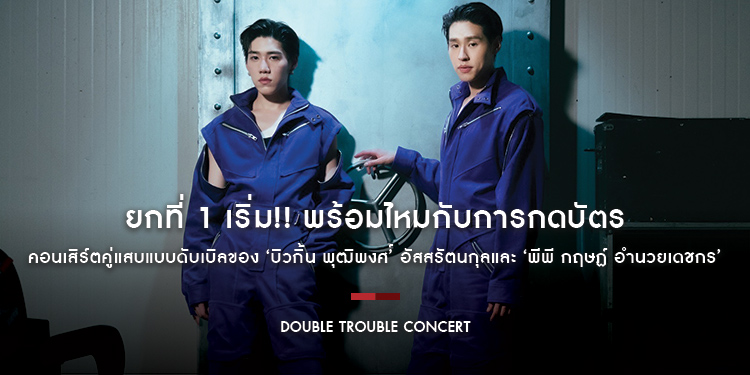 ยกที่ 1 เริ่ม!! พร้อมไหมกับการกดบัตร Billkin & PP Krit | DOUBLE TROUBLE CONCERT Presented by The Concert Application คอนเสิร์ตคู่แสบแบบดับเบิล